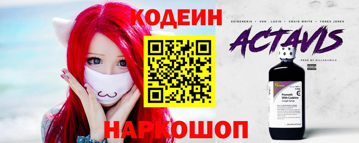 Кодеиновый сироп Lean напиток Lean (лин)  Вход с VPN  Codein Purple Drank  Костомукша 