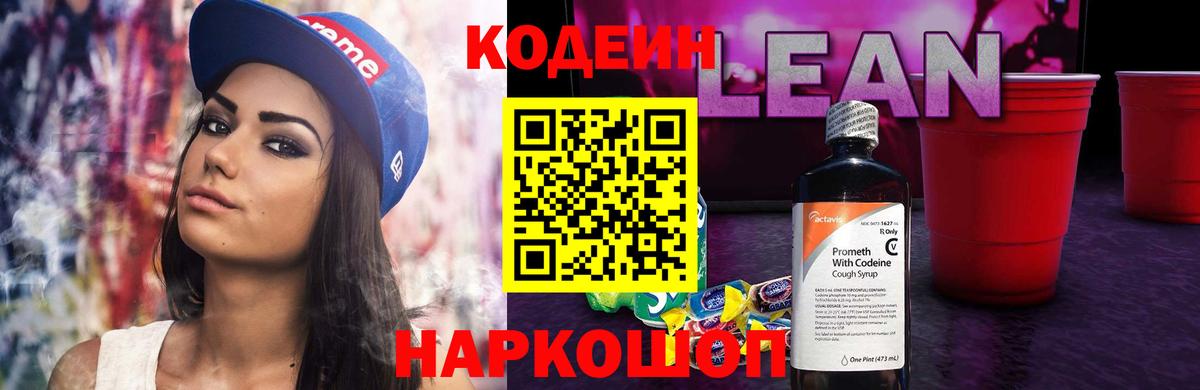 Кодеиновый сироп Lean Purple Drank Костомукша